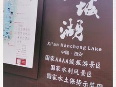 -西安汉城湖景区