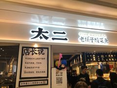 门面-太二酸菜鱼(福州泰禾店)