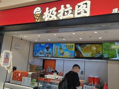 -极拉图·现制冰淇淋(梅溪湖新天地步步高店)