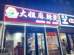 -大姐麻辣烫(莲宝中路店)