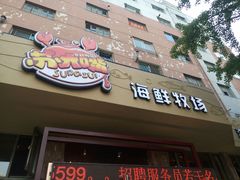 门面-马路边上·小海鲜烧烤(八一路店)