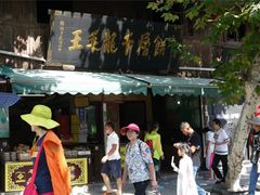 -王毛龙千层饼(蒋氏故居店)