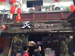 门面-炙韩料理·部队锅专门店