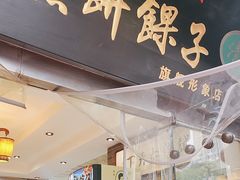 -清真·二嫂子煎饼果子(鼓楼旗舰形象店)