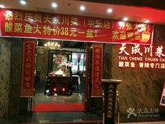 -天成川菜馆(华乐店)