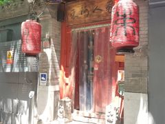 -束河人家(南锣鼓巷店)