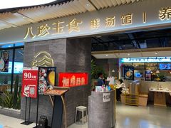 门面-八珍玉食鸡煲·打边炉(印象城店)