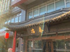 门面-冶春茶社(官园桥店)