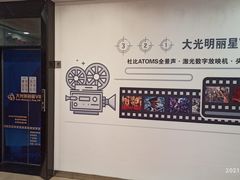 -大光明丽星VIP影城(昌里路杜比全景声店)