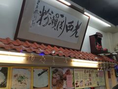 门面-老西关濑粉(文明路店)