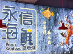 -永信海鲜(群星城店)