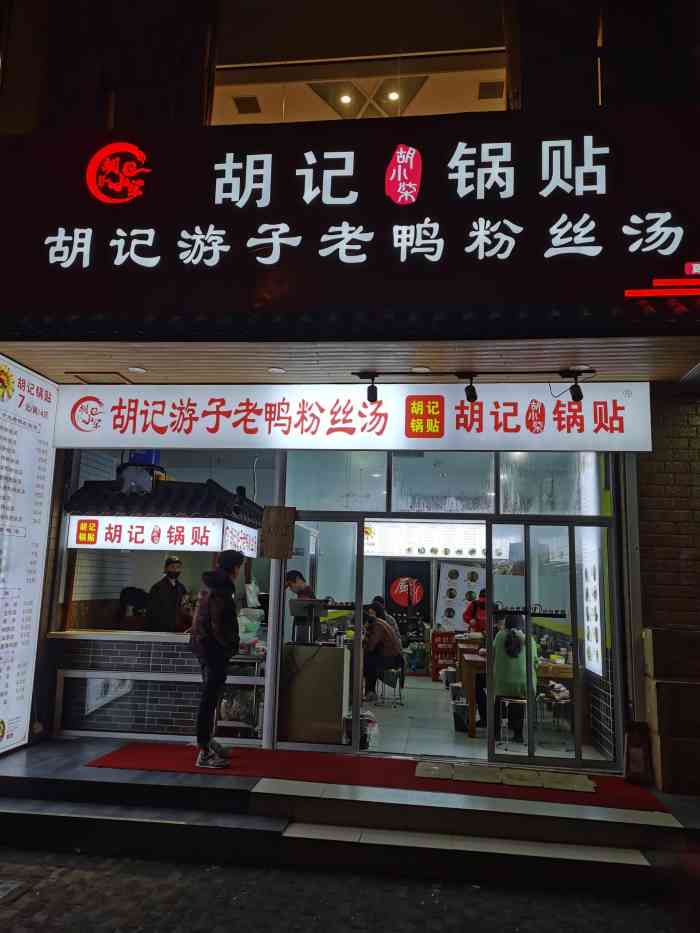胡记·胡小柒锅贴游子老鸭粉丝汤(夏碧路店)