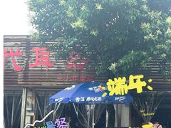 -安乐老桥代耳朵(成都崇州店)