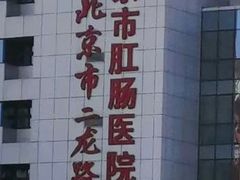 -北京市肛肠医院(北京市二龙路医院)