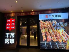 -丰茂烤串(公园店)
