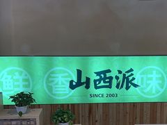 -山西派(桥东街店)