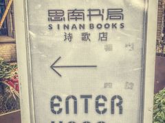 -思南书局·诗歌店
