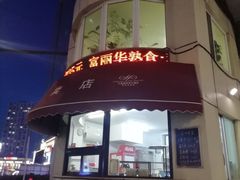 -大连富丽华大酒店