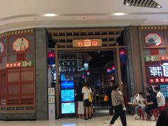 门面-韩宫宴烤肉·料理(苏州中心店)