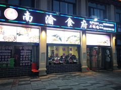 门面-南渝食府.石锅鸡(尚城花园店)