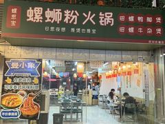 -螺思宝螺蛳粉火锅·鸭脚煲(西乡店)