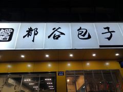 门面-都谷包子(天一广场店)