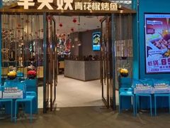 -半天妖烤鱼(盐城万达店)