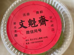 -文魁斋