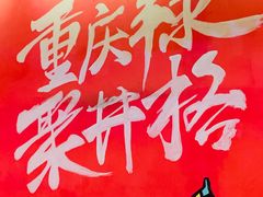 -井格重庆火锅(临平银泰城店)