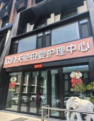 -欣月天使月子中心(西城店)