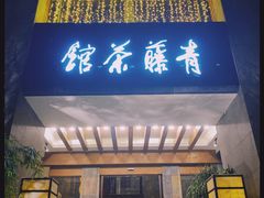 -青藤茶馆(南山路店)