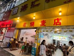-海汇源老烧麦店(东大街总店)