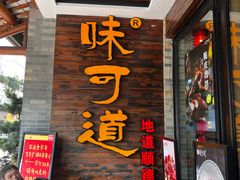 -味可道美食坊(福基路店)