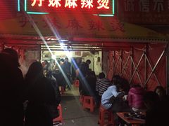 -丹妹麻辣烫(袁家岭20year店)