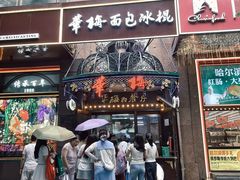 -华梅西餐厅(哈尔滨中央大街店)