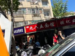 -九八五面馆(欧洲城店)