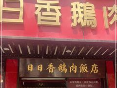 门面-日日香卤鹅饭店·澄海狮头鹅(澄海店)