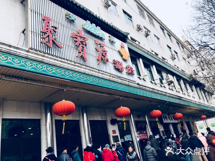 聚宝源(牛街总店)门面图片