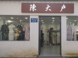 -陈大户旗袍(狮子林店)