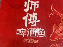 -大师傅金奖啤酒鱼(西街口总店)