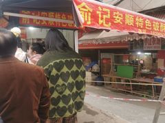 -俞记安顺特色破酥包(民生路店)