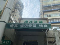 -满记烧饼(牛街东里小区一区店)