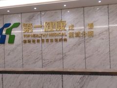 -第一健康体检中心(高新分院)