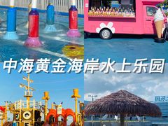 -汕头中海黄金海岸水上乐园