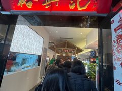 -裕兴记•蟹黄面馆(人民广场店)