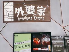 门面-金牌外婆家(苏州中心店)