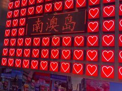-南澳岛打卡果汁冰公司
