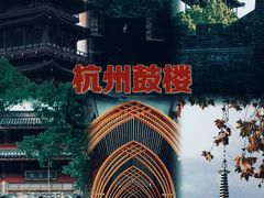 -鼓楼(西湖风景名胜区)