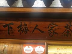 -下梅人家土菜馆(历史文化餐厅度假区店)