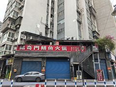 -储奇门鳝鱼火锅(总店)